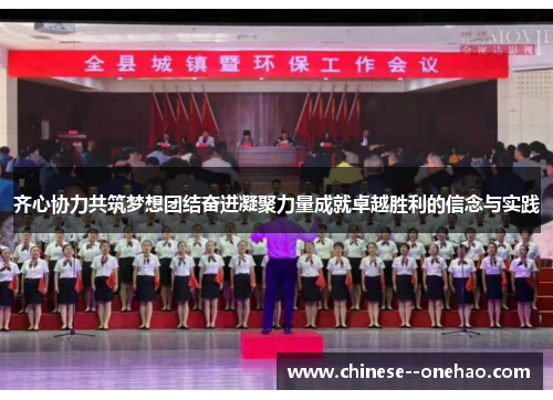 齐心协力共筑梦想团结奋进凝聚力量成就卓越胜利的信念与实践