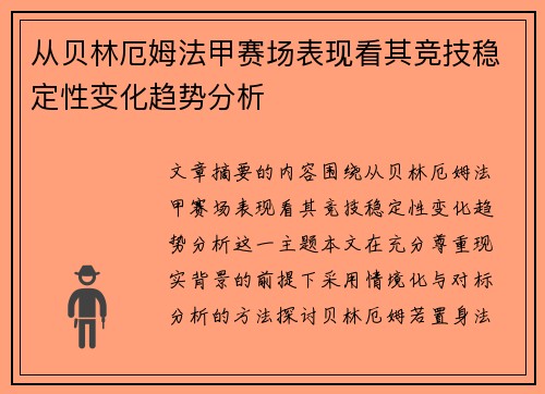 从贝林厄姆法甲赛场表现看其竞技稳定性变化趋势分析