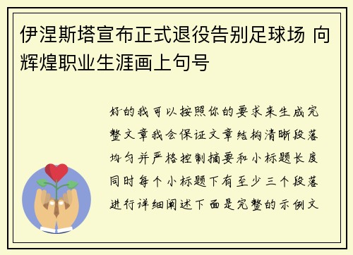 伊涅斯塔宣布正式退役告别足球场 向辉煌职业生涯画上句号