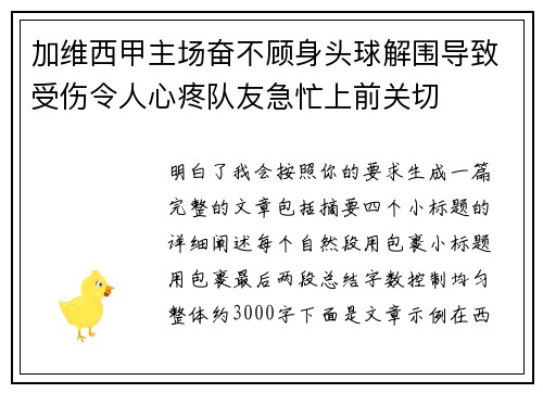 加维西甲主场奋不顾身头球解围导致受伤令人心疼队友急忙上前关切