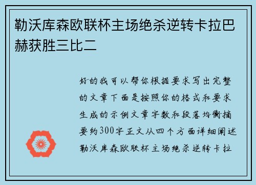 勒沃库森欧联杯主场绝杀逆转卡拉巴赫获胜三比二