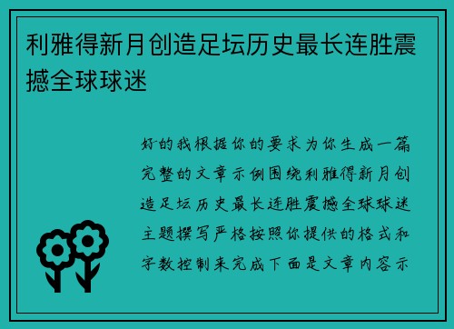 利雅得新月创造足坛历史最长连胜震撼全球球迷