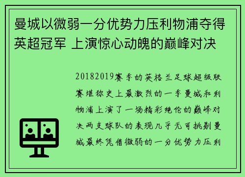 曼城以微弱一分优势力压利物浦夺得英超冠军 上演惊心动魄的巅峰对决