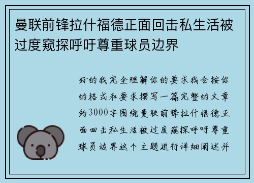 曼联前锋拉什福德正面回击私生活被过度窥探呼吁尊重球员边界