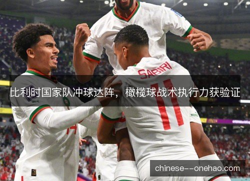 比利时国家队冲球达阵，橄榄球战术执行力获验证